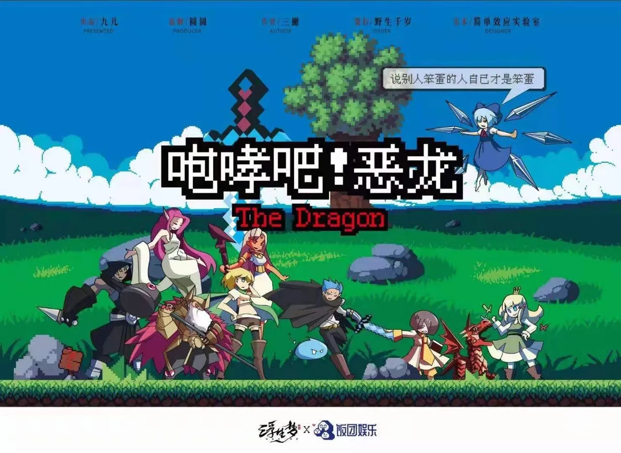 咆哮吧惡龍