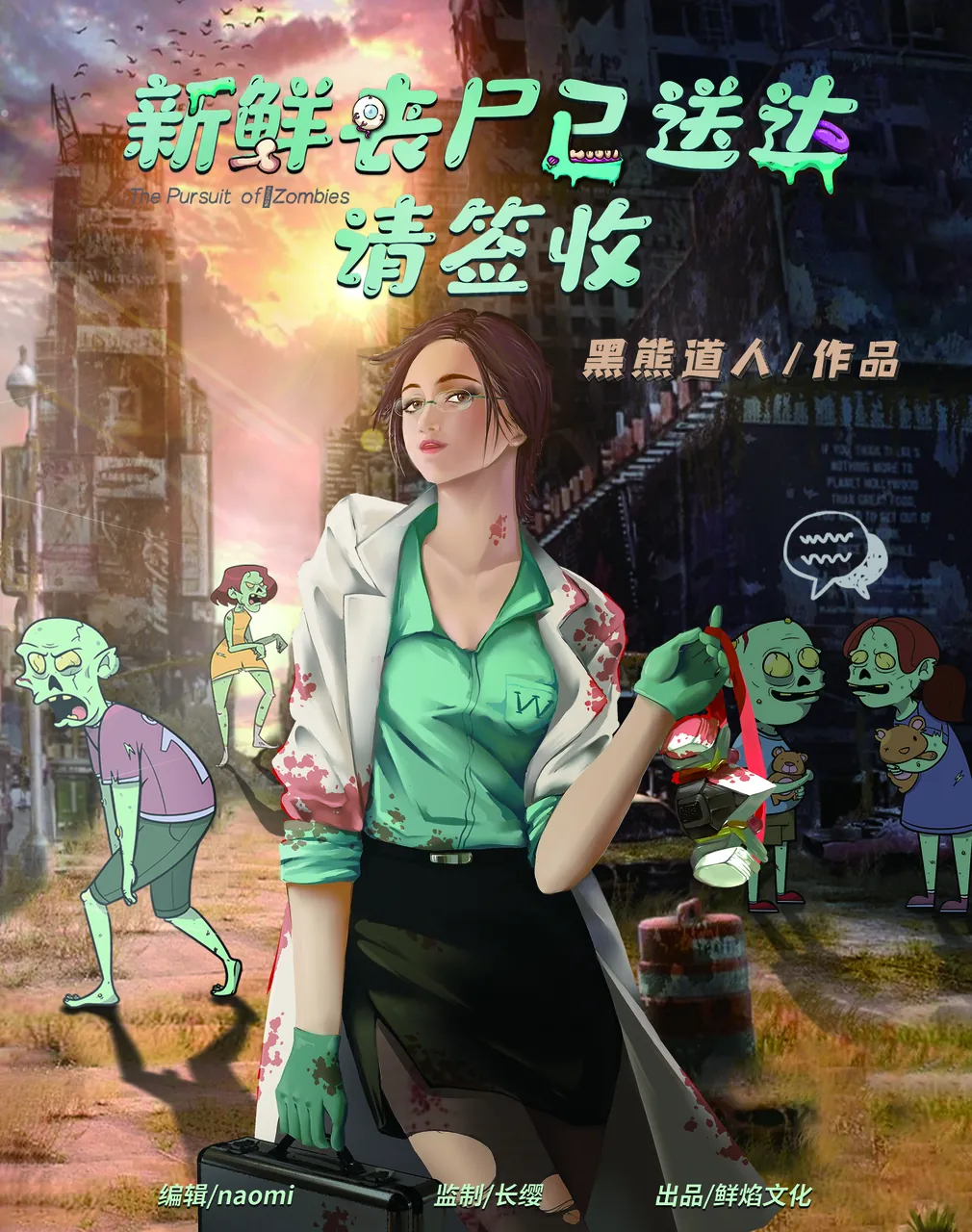 新鮮喪屍已送達請簽收
