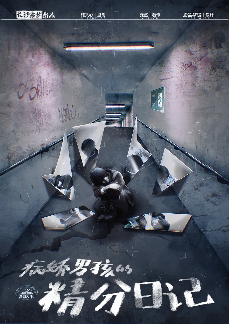 劇本殺《病嬌男孩的精分日記》