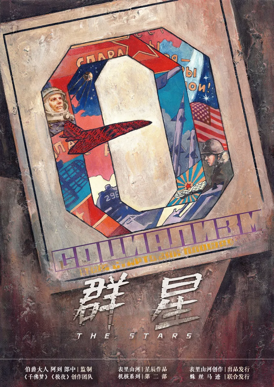 劇本殺《群星》